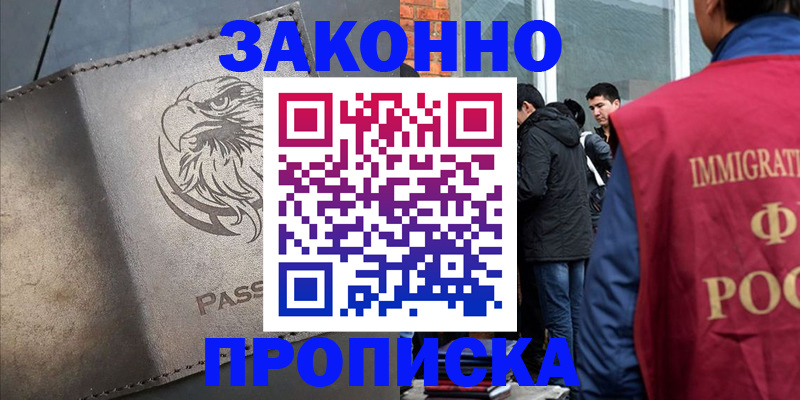 прописка законно в Саках